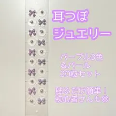 耳ツボジュエリー パープル3色×パール 20粒セット