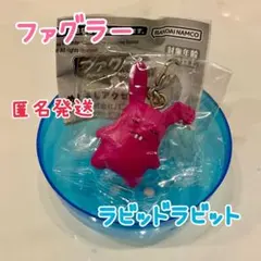 ファグラー めじるしアクセサリー2 ラ【ビッドラビット】