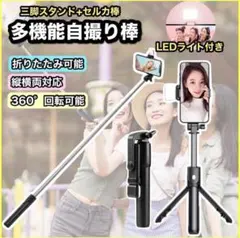 自撮り棒 セルカ棒 Bluetooth 三脚 スマホ リモコン 遠隔 ライト付き