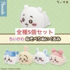 ちいかわ　ねそべりぬいぐるみ5種セット