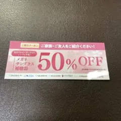 メガネスーパー 半額クーポン 50%❗️ 割引券　【有効期間2026年9月30日】