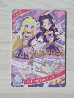 美品♪ひみつのアイプリ リング4弾 シンデレラのラララ ジュリコーデ