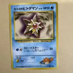 カスミのヒトデマン ポケモンジム第1弾 ハナダシティジム カスミ
