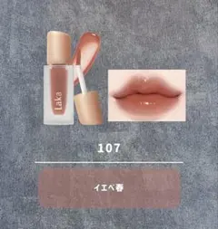 Laka ミニリップ107 イエベ春