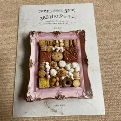365日のクッキー