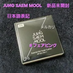 新品未開封❣️ ジョンセンムル スキンヌーダークッション #フェアピンクのサムネイル