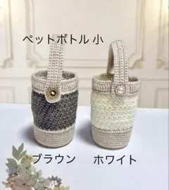 SALE ボトルホルダー / 水筒カバー / ボトルカバー あみもの バイカラー