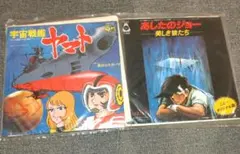 宇宙戦艦ヤマト あしたのジョー EPレコード 2枚セットのサムネイル