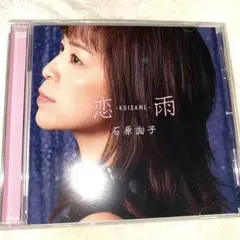 未使用 石原詢子 恋雨 -KOISAME-初回限定特典イベント参加応募ハガキ付き