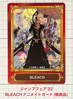 ジャンプフェア'22 BLEACHアニメイトカード・(極美品) 2026年最新】#ジャンプフェアトレーディングカードの人気アイテム
