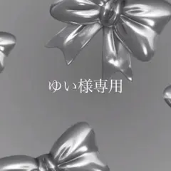 ゆい様専用ページ