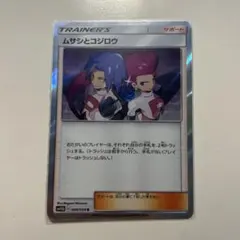ポケモンカード ムサシとコジロウ
