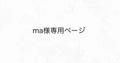 ma様専用ページ