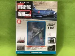 自衛隊モデルコレクション N17 新品 JASDF 航空自衛隊 F-86F