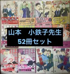 【匿名配送】山本小鉄子先生　コミックス52冊セット / ほんと野獣 等