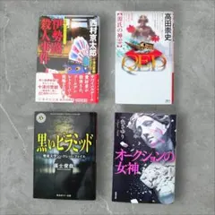 新書・文庫4冊セット｜西村京太郎 ／高田崇史 QED／ピラミッド ／一色さゆり