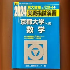 2026年最新】実戦模試演習 京都大学への数学の人気アイテム - メルカリ