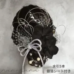 卒業式髪飾り　成人式髪飾り　胡蝶蘭髪飾り　振袖　袴　黒シルバー　水引　銀箔リボン