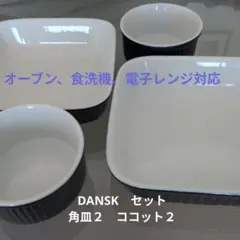 ダンスク　角皿 2枚 ココット 2個 計4点セットのサムネイル