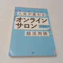 人生が変わる「オンラインサロン」超活用術