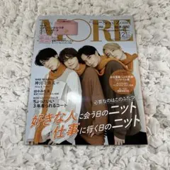 MORE 2021年12月号　SexyZone