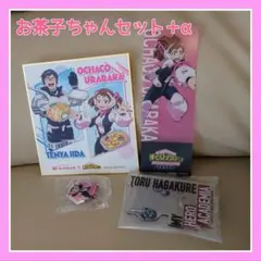 【未開封もあり】お茶子ちゃん達