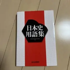 日本史用語集