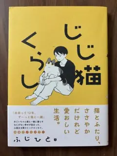 じじ猫くらし ふじひと