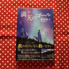 【極美品】満天のゴール