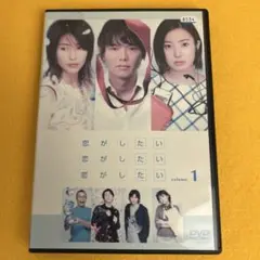 《新品ケース》恋がしたい 恋がしたい 恋がしたい 全6巻 渡部篤郎 菅野美穂