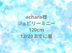 achara様　専用