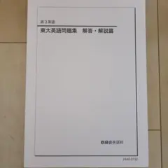 鉄緑会 東大英語問題集 【未使用】 2026年最新】Yahoo!オークション -鉄緑会 東大英語問題集の中古品