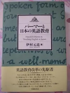 パーマーと日本の英語教育