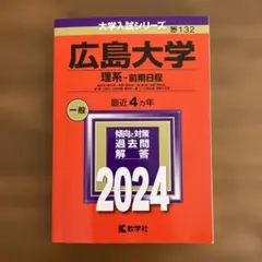 2026年最新】広島大学 赤本の人気アイテム - メルカリ