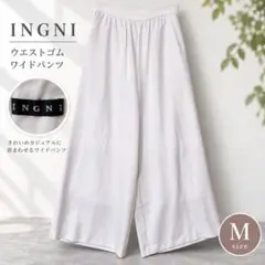 INGNI ハイウエスト ワイドパンツ ウエストゴム 両サイドポケット 白 M