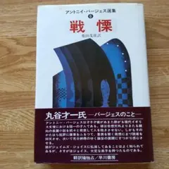 1978年初版帯付　アントニイ・バージェス選集⑥戦慄