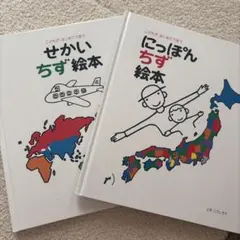 にっぽんちず絵本 せかいちず絵本 2冊セット とだこうしろう