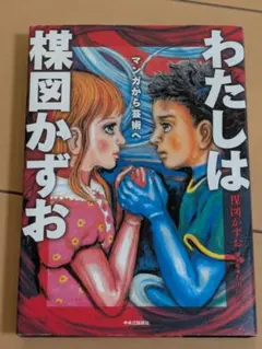 初版本 楳図かずお わたしは真悟 スーパー・ビジュアル・コミックス 全