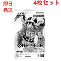 7パックセット】4周年！四皇トレジャーゲットキャンペーンパック