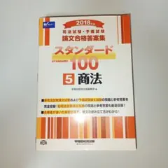 2026年最新】スタンダード100 司法試験の人気アイテム - メルカリ
