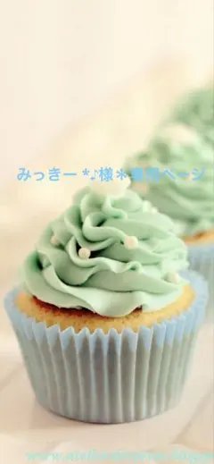 みっきー *♪︎様＊専用ページ