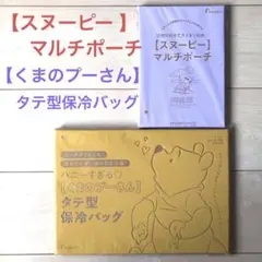 ゼクシィ　付録　スヌーピー　マルチポーチ　くまのプーさん　保冷バッグ　ポーチ