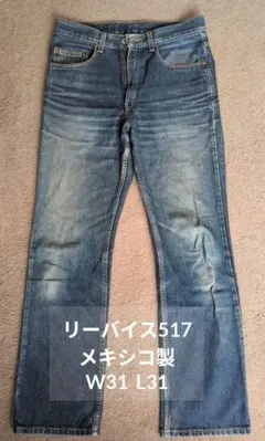 リーバイス 517 メキシコ製ブーツカット　W31 L31