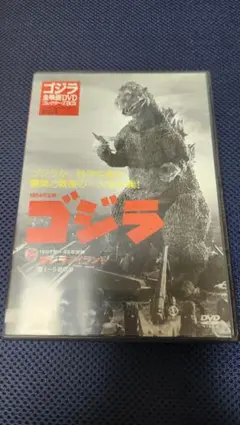 ゴジラ全映画DVDコレクターズBOX VOL.1 ゴジラ