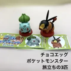 チョコエッグ ポケットモンスター 旅立ちの3匹 フシギダネ ポカブ 2個セット