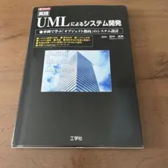 実践UMLによるシステム開発 : 事例で学ぶ「オブジェクト指向」のシステム設計