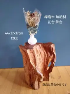 欅瘤木 無垢材 花台 飾台 和モダン玄関飾りのサムネイル