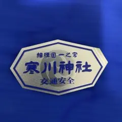 寒川神社 交通安全ステッカー