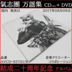 氣志團 万謡集 結成二十周年記念アルバム CD DVD 2枚組 氣志團 2017