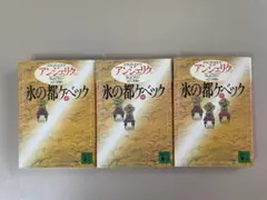 アンジェリク　20・21・22巻　「氷の都ケベック」　講談社文庫　定価各740円